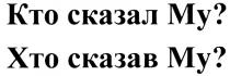 КТО СКАЗАЛ МУ ХТО СКАЗАВ МУ