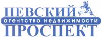 НЕВСКИЙ ПРОСПЕКТ АГЕНТСТВО НЕДВИЖИМОСТИ