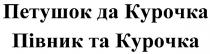 ПЕТУШОК КУРОЧКА ПИВНИК ПЕТУШОК ДА КУРОЧКА ПIВНИК ТА КУРОЧКА