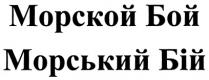 МОРСЬКИЙ БИЙ МОРСКОЙ БОЙ МОРСЬКИЙ БIЙ