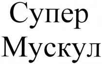 СУПЕР МУСКУЛ