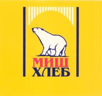 МИШХЛЕБ МИШ ХЛЕБ