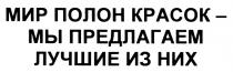 МИР ПОЛОН КРАСОК - МЫ ПРЕДЛАГАЕМ ЛУЧШИЕ ИЗ НИХ