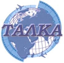 ТАЛКА