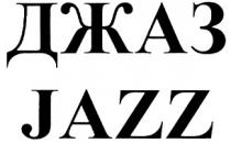 ДЖАЗ JAZZ