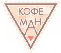 КОФЕМАН КОФЕ МАН