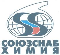 SS СОЮЗСНАБ ХИМИЯ