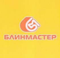 БМ БЛИНМАСТЕР