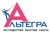 АЛЬТЕГРА АЛЬТЕГРА НЕСТАНДАРТНЫЕ ВЫСОТНЫЕ РАБОТЫ