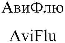 АВИ ФЛЮ AVI FLU АВИФЛЮ AVIFLU