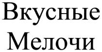 ВКУСНЫЕ МЕЛОЧИ