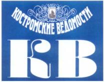 KB КВ КОСТРОМСКИЕ ВЕДОМОСТИ