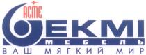 EKMI ACME МЕБЕЛЬ ВАШ МЯГКИЙ МИР