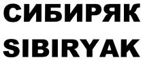 СИБИРЯК SIBIRYAK