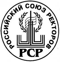 РОССИЙСКИЙ СОЮЗ РЕКТОРОВ РСР