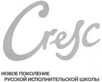 CRESC НОВОЕ ПОКОЛЕНИЕ РУССКОЙ ИСПОЛНИТЕЛЬСКОЙ ШКОЛЫ