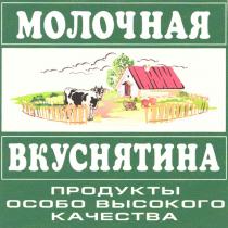 МОЛОЧНАЯ ВКУСНЯТИНА ПРОДУКТЫ ОСОБО ВЫСОКОГО КАЧЕСТВА