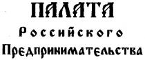ПАЛАТА РОССИЙСКОГО ПРЕДПРИНИМАТЕЛЬСТВА