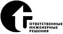 ОТВЕТСТВЕННЫЕ ИНЖЕНЕРНЫЕ РЕШЕНИЯ