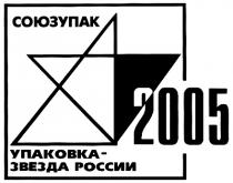 СОЮЗУПАК СОЮЗУПАК УПАКОВКА - ЗВЕЗДА РОССИИ 2005
