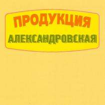 АЛЕКСАНДРОВСКАЯ АЛЕКСАНДРОВСКАЯ ПРОДУКЦИЯ