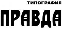 ПРАВДА ТИПОГРАФИЯ