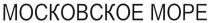 МОСКОВСКОЕ MOCKOBCKOE MOPE МОСКОВСКОЕ МОРЕ