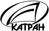 KATPAH КАТРАН