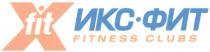 ИКСФИТ FIT FITNESS ИКС - ФИТ X FIT FITNESS CLUBS