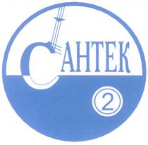 CAHTEK AHTEK САНТЕК АНТЕК