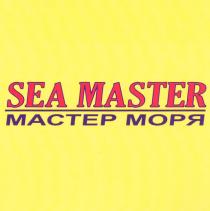 SEAMASTER MACTEP SEA MASTER МАСТЕР МОРЯ
