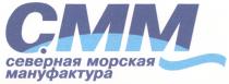 CMM СММ СЕВЕРНАЯ МОРСКАЯ МАНУФАКТУРА