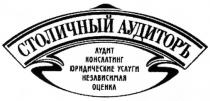 АУДИТОР СТОЛИЧНЫЙ АУДИТОРЪ АУДИТ КОНСАЛТИНГ ЮРИДИЧЕСКИЕ УСЛУГИ НЕЗАВИСИМАЯ ОЦЕНКА