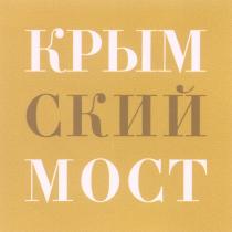 КРЫМСКИЙ КРЫМ СКИЙ МОСТ