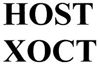 XOCT HOST ХОСТ