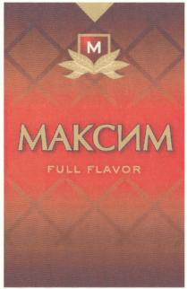 МАКСИМ FULL FLAVOR