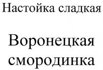 ВОРОНЕЦКАЯ СМОРОДИНКА ВОРОНЕЦКАЯ СМОРОДИНКА НАСТОЙКА СЛАДКАЯ