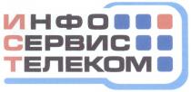 ИНФОСЕРВИСТЕЛЕКОМ ИСТ ИНФО СЕРВИС ТЕЛЕКОМ