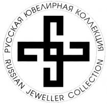 JEWELLER РУССКАЯ ЮВЕЛИРНАЯ КОЛЛЕКЦИЯ RUSSIAN JEWELLER COLLECTION