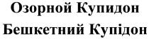 КУПИДОН БЕШКЕТНИЙ ОЗОРНОЙ КУПИДОН БЕШКЕТНИЙ КУПIДОН