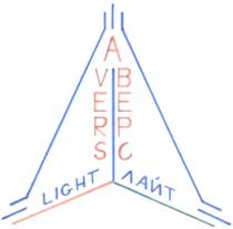 АВЕРС AVERS AVERS LIGHT АВЕРС ЛАЙТ