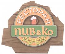 ПИВКО РЕСТОРАН ПИВ & КО