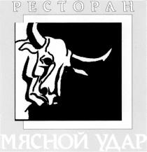 МЯСНОЙ УДАР РЕСТОРАН