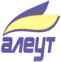 АЛЕУТ