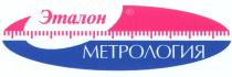 ЭТАЛОН МЕТРОЛОГИЯ