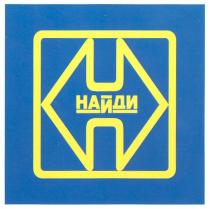 НАЙДИ