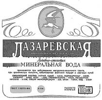 ЛАЗАРЕВСКАЯ ТВС TBC МИНЕРАЛЬНАЯ ВОДА ЛЕЧЕБНО СТОЛОВАЯ