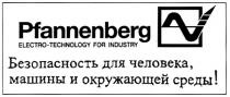 PFANNENBERG ELECTROTECHNOLOGY ELECTRO TECHNOLOGY PFANNENBERG ELECTRO - TECHNOLOGY FOR INDUSTRY БЕЗОПАСНОСТЬ ДЛЯ ЧЕЛОВЕКА МАШИНЫ И ОКРУЖАЮЩЕЙ СРЕДЫ