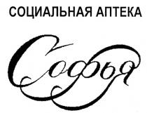 СОФЬЯ СОЦИАЛЬНАЯ АПТЕКА