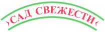 САД СВЕЖЕСТИ